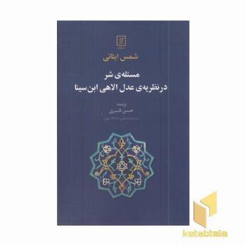 مسئله شر در نظریه عدل الاهی ابن سینا
