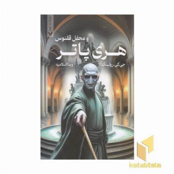 هری پاتر و محفل ققنوس(5)
