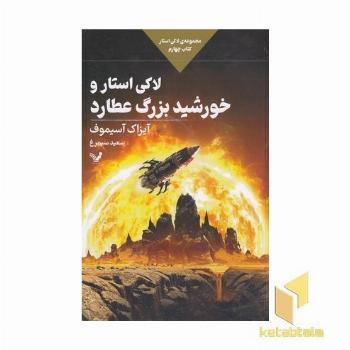 لاکی استار و خورشد بزرگ عطارد 4