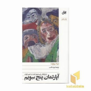 آپارتمان پنج سویم