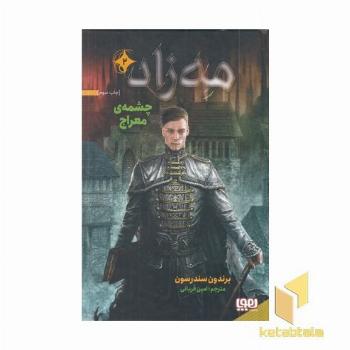 مه زاد 2-چشمه ی معراج