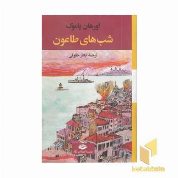 شب های طاعون