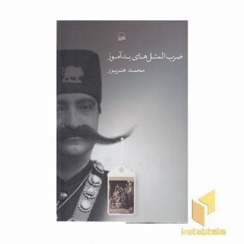 ضرب المثل های بدآموز