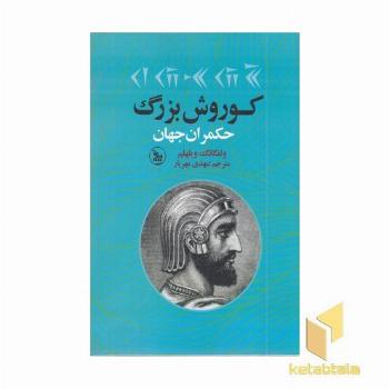 کوروش بزرگ حکمران جهان