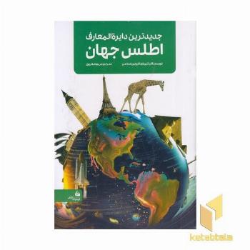 جدیدترین دایره المعارف اطلس جهان