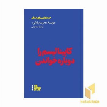 جسارتهایی برای زندگی - کاپیتالیسم را دوباره خواندن