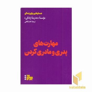 مهارتهای پدری مادری کردن