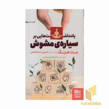 یادداشتهایی بر سیاره مشوش