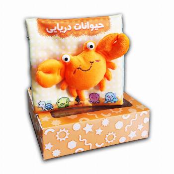 کتاب پارچه ای جعبه ای-حیوانات دریایی
