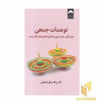 توهمات جمعی