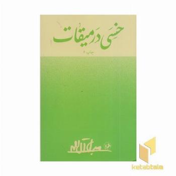 خسی در میقات
