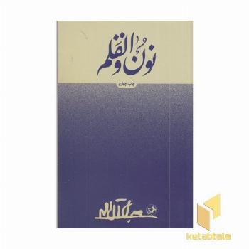 نون و القلم