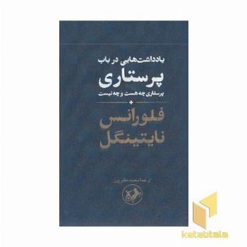 یاداشت هایی درباب پرستاری