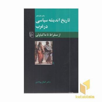تاریخ اندیشه سیاسی در غرب (1)از سقراط تا ماکیاولی