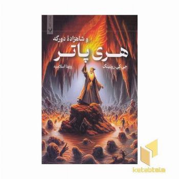 هری پاتر 6-و شاهزاده دو رگه