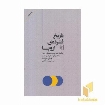 تاریخ فشرده ی اروپا