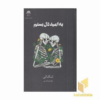 به امید دل بستم