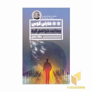 پیدایت خواهم کرد