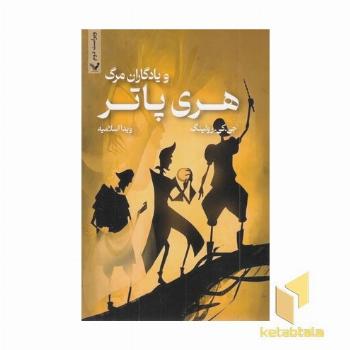 هری پاتر 7-و یادگاران مرگ