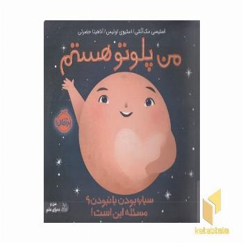 من پلوتو هستم،سیاره بودن یانبودن؟مسئله این است!