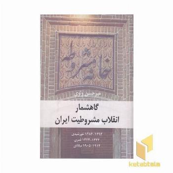 گاهشمار انقلاب مشروطیت ایران