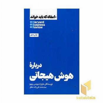 10 مقاله که باید خواند-درباره هوش هیجانی