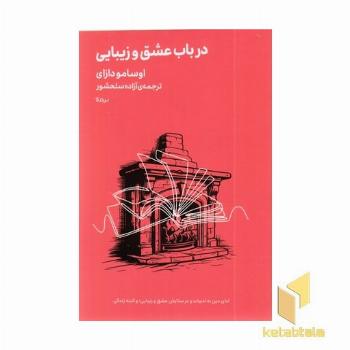 درباب عشق و زیبایی
