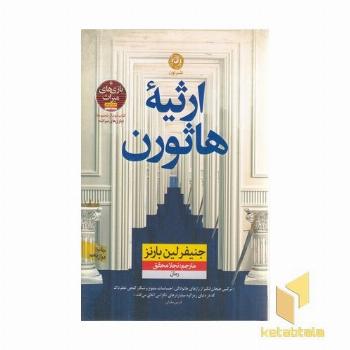 ارثیه هاثورن