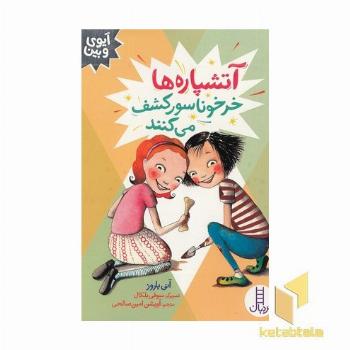 آیوی و بین-آتشپاره خرخوناسور کشف می کنند