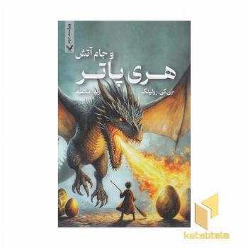 هری پاتر و جام آتش 4