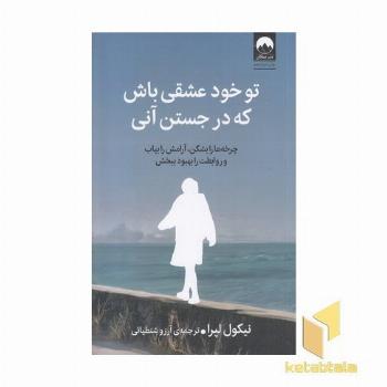تو خود عشقی باش که در جستن آنی