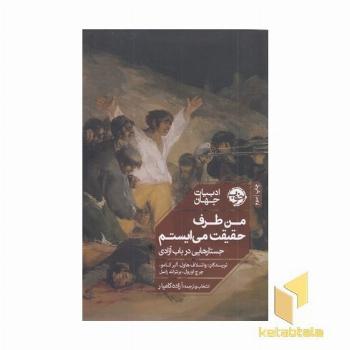 من طرف حقیقت می ایستم