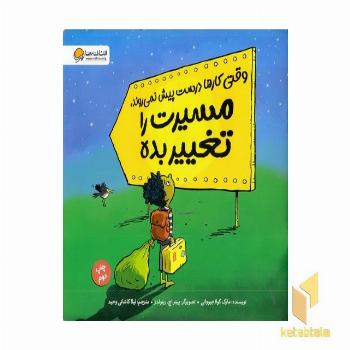 وقتی کارها درست پیش نمی رود،مسیرت راتغییر بده