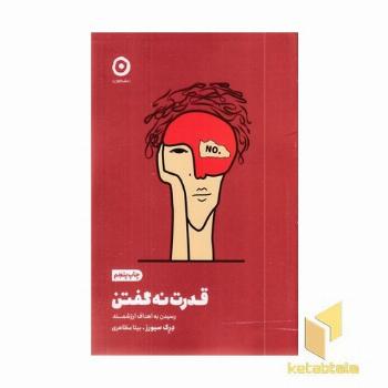 قدرت نه گفتن (رسیدن به اهداف ارزشمند)
