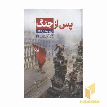 پس از جنگ