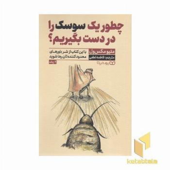 چطور یک سوسک را در دست بگیریم؟ (2 زبانه فارسی - انگلیسی)