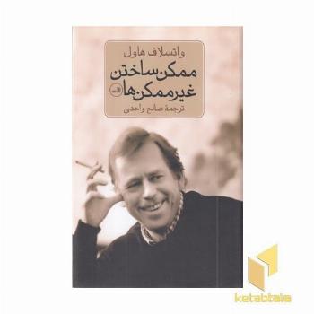 ممکن ساختن غیرممکن ها
