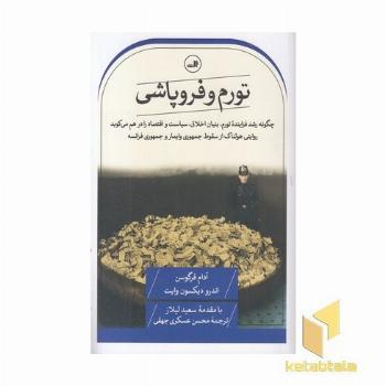 تورم و فروپاشی