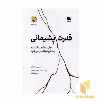 قدرت پشیمانی