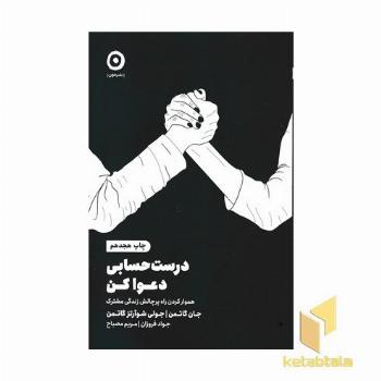 درست حسابی دعوا کن