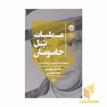 عملیات پل جاسوسان