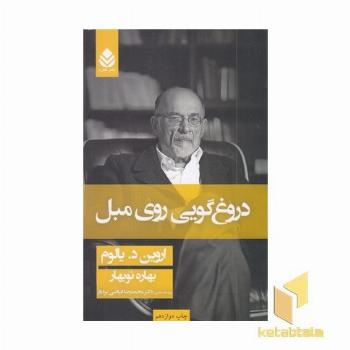 دروغ گویی روی مبل