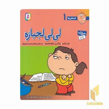 لی لی لجباز - فسقلی (1)