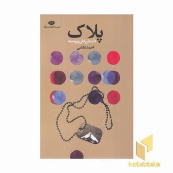 پلاک (داستان های پیوسته)