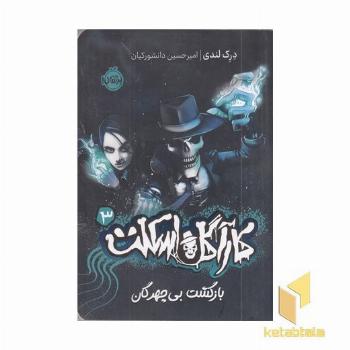 کارآگاه اسکلت 3-بازگشت بی چهرگان