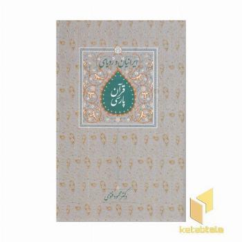 ایرانیان و رویای قرآن پارسی