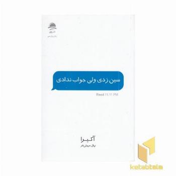 سین زدی ولی جواب ندادی