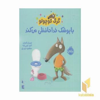 گرگ کوچولو با پوشک خداحافظی می کند