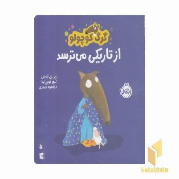 گرگ کوچولو از تاریکی می ترسد
