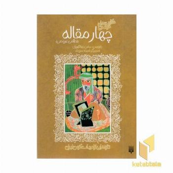 تازه هایی از ادبیات کهن - چهار مقاله نظامی عروضی